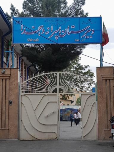 عکس دبیرستان دهخدا
