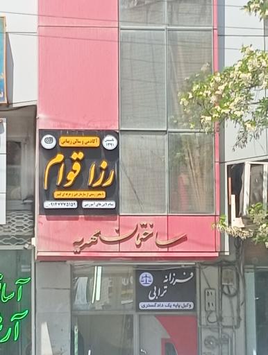 عکس آکادمی و سالن زیبایی رزا قوام