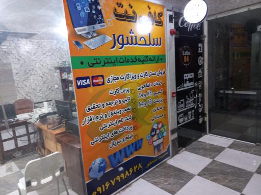 عکس کافی نت سلحشور 