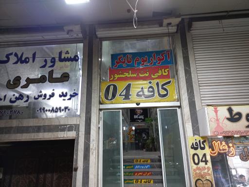 عکس کافی نت سلحشور 