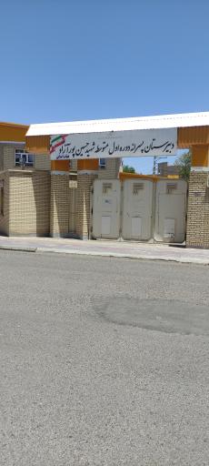 عکس دبیرستان پسرانه حسین پور