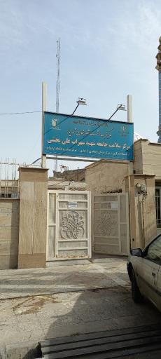 عکس مرکز بهداشت جامع سلامت سهراب‌ علی بخشی