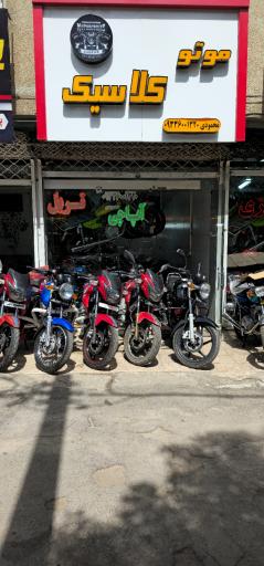 عکس فروشگاه موتور سیکلت کلاسیک محمودی 