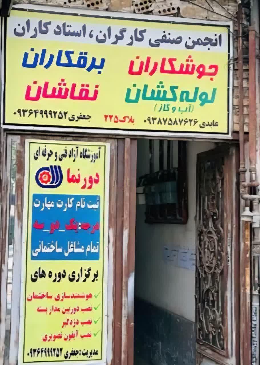 عکس انجمن صنفی برقکاران و لوله کشان و نقاشان مشهد 