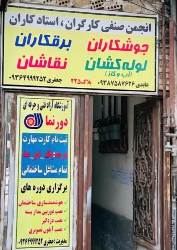 عکس انجمن صنفی برقکاران و لوله کشان و نقاشان مشهد 