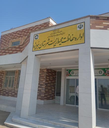 عکس اداره محیط زیست هویزه