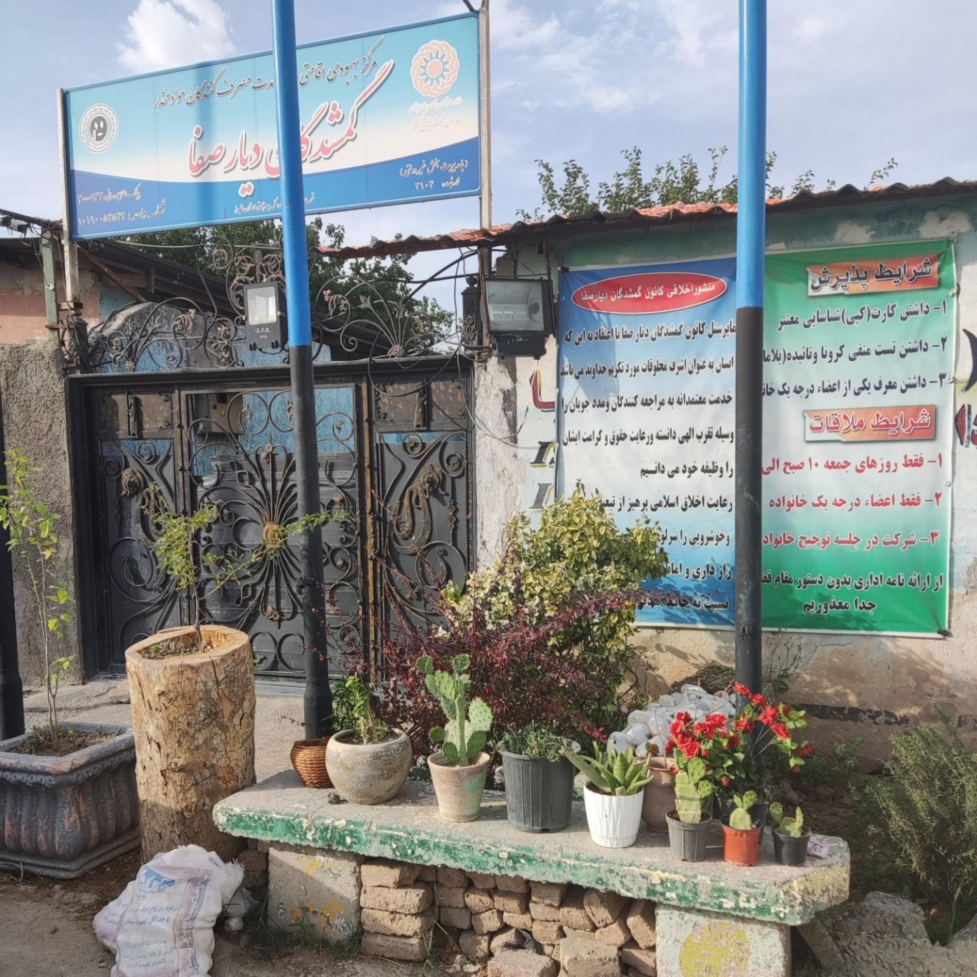 عکس کمپ ترک اعتیاد گمشدگان دیار صفا