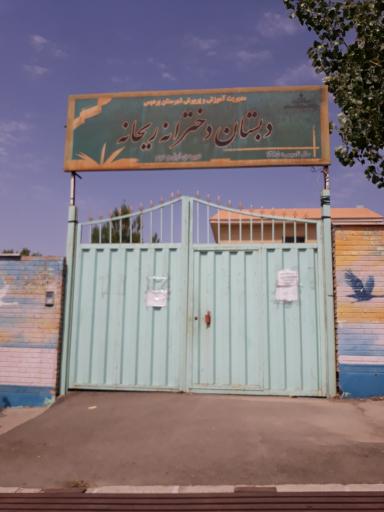 عکس دبستان دخترانه ریحانه