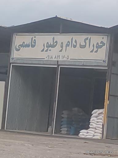 عکس خوراک دام و طیور قاسمی