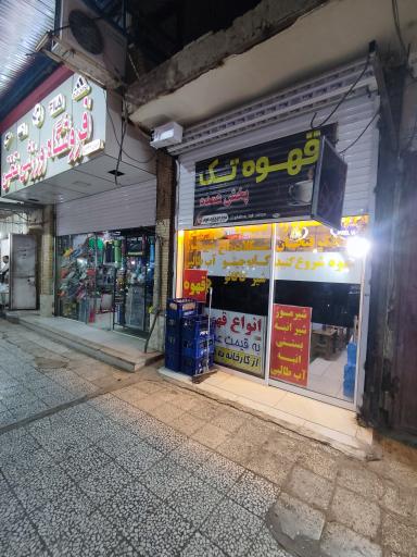 عکس قهوه تک درستکار  شعبه اول 