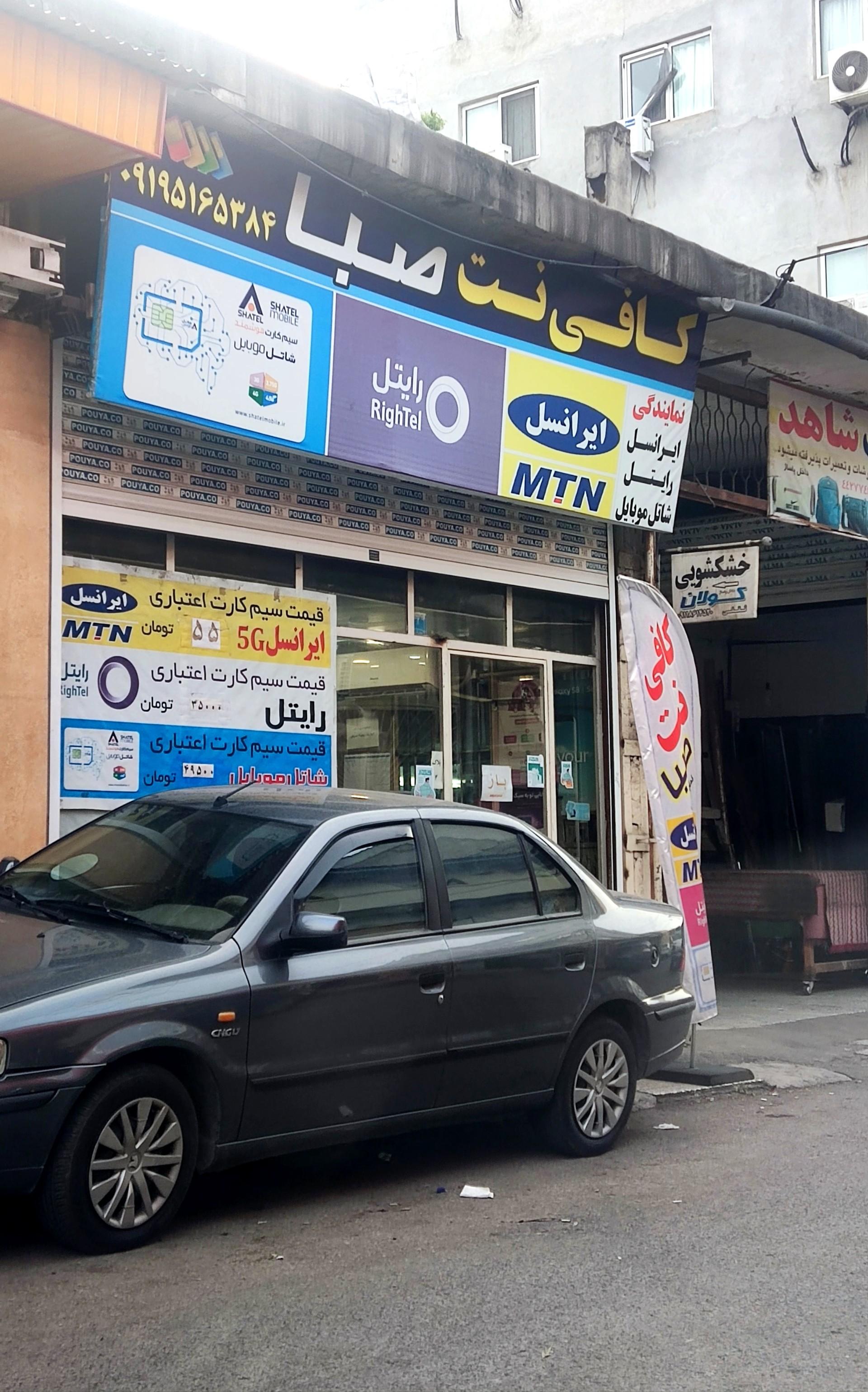 عکس کافی نت و نمایندگی رسمی ایرانسل رایتل و شاتل صبا