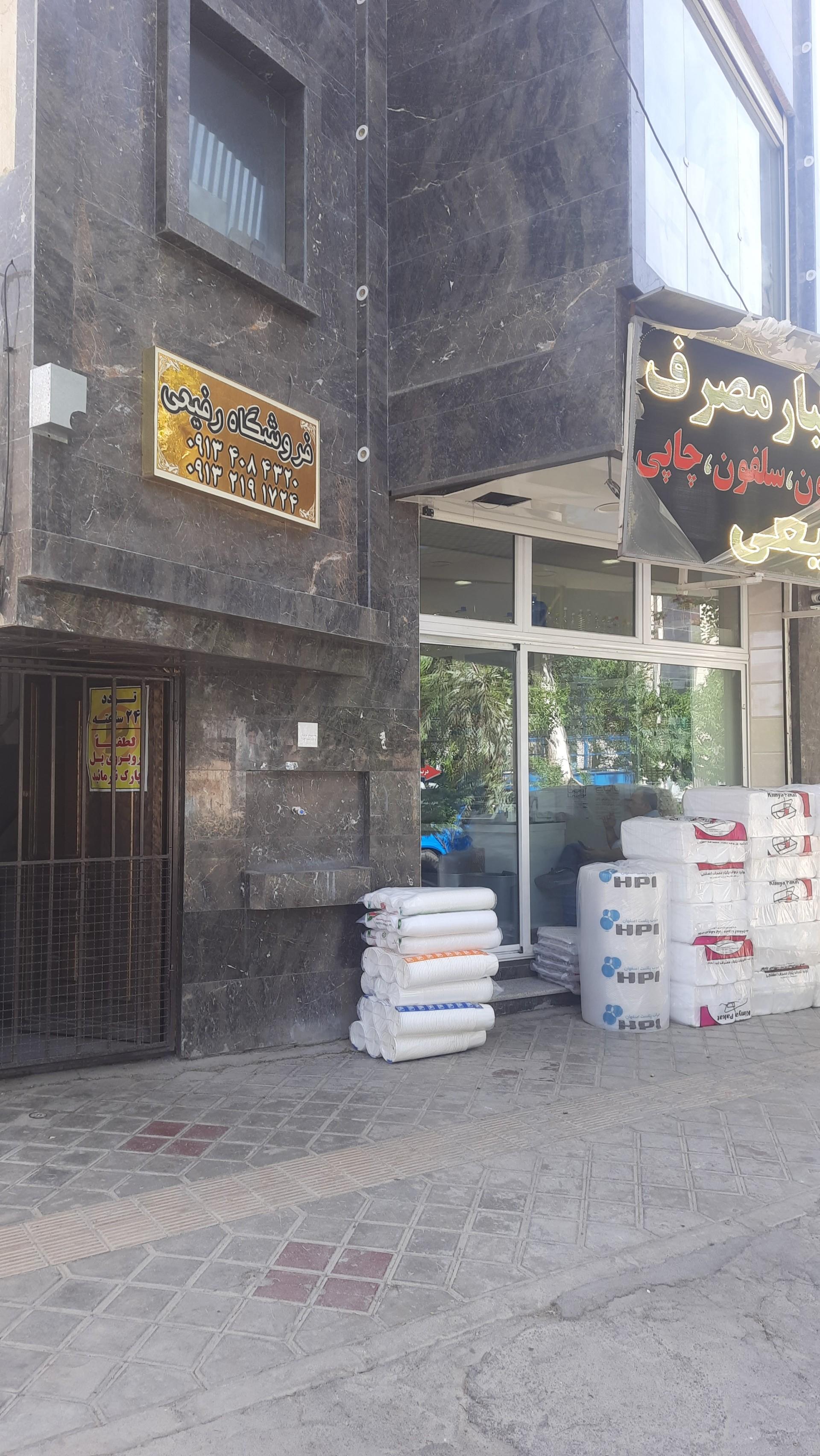 عکس فروشگاه یکبار مصرف رفیعی