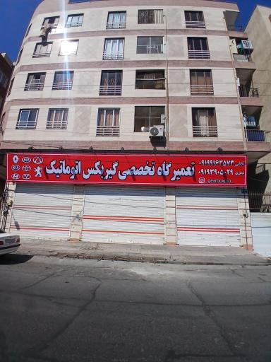 عکس تعمیرگاه تخصصی گیربکس اتوماتیک پرو