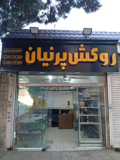 عکس فروشگاه روکش صندلی پرنیان ( شعبه ۲ )