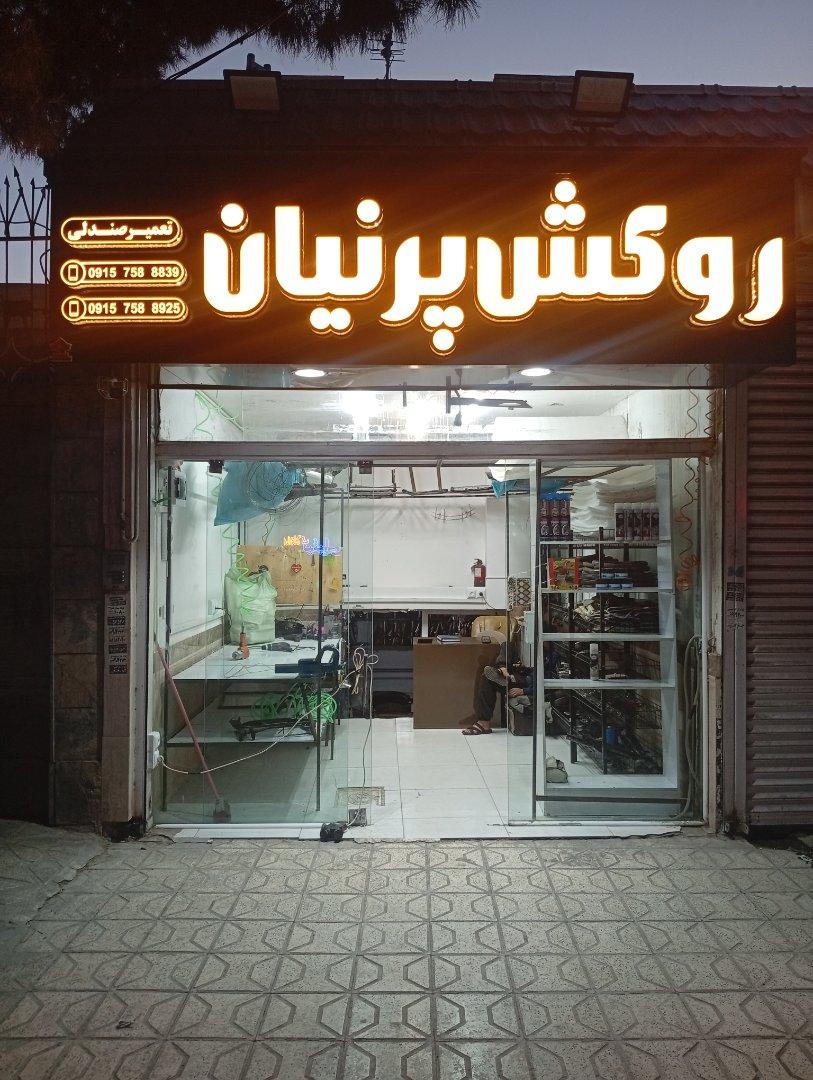 عکس فروشگاه روکش صندلی پرنیان ( شعبه ۲ )