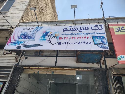 عکس تک سیستم 