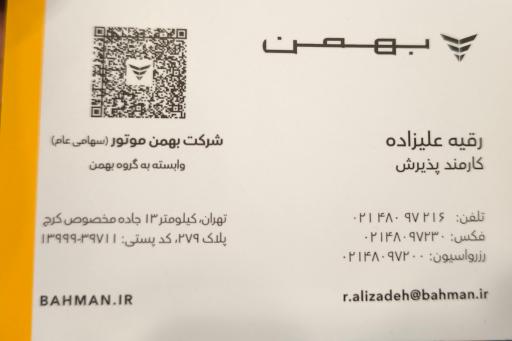 عکس تعمیرگاه مرکزی بهمن موتور 