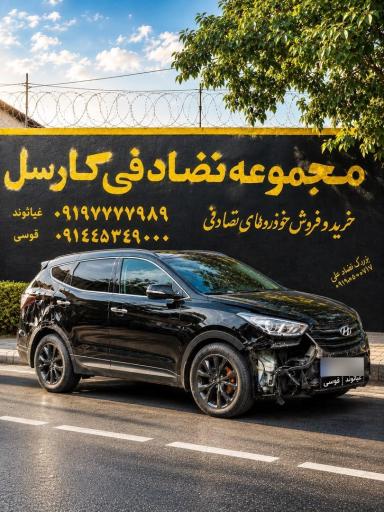 عکس خرید و فروش خودروهای تصادفی کارسل