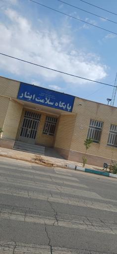 عکس پایگاه جامع سلامت ایثار