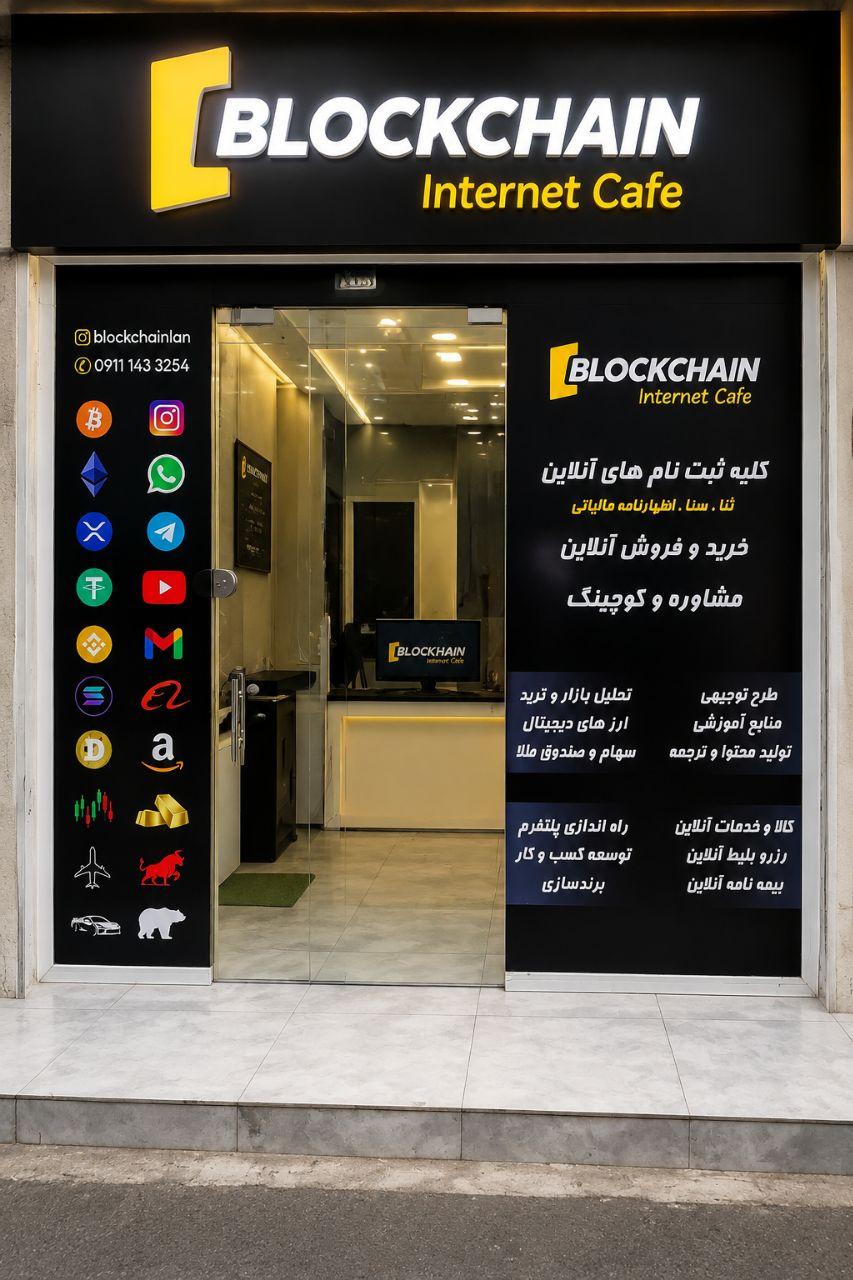عکس کافه اینترنت بلاکچین 