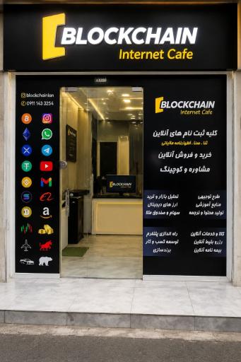 عکس کافه اینترنت بلاکچین 