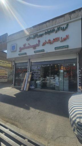 عکس فروشگاه برق زارعی