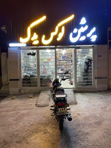 عکس پرشین لوکس یدک