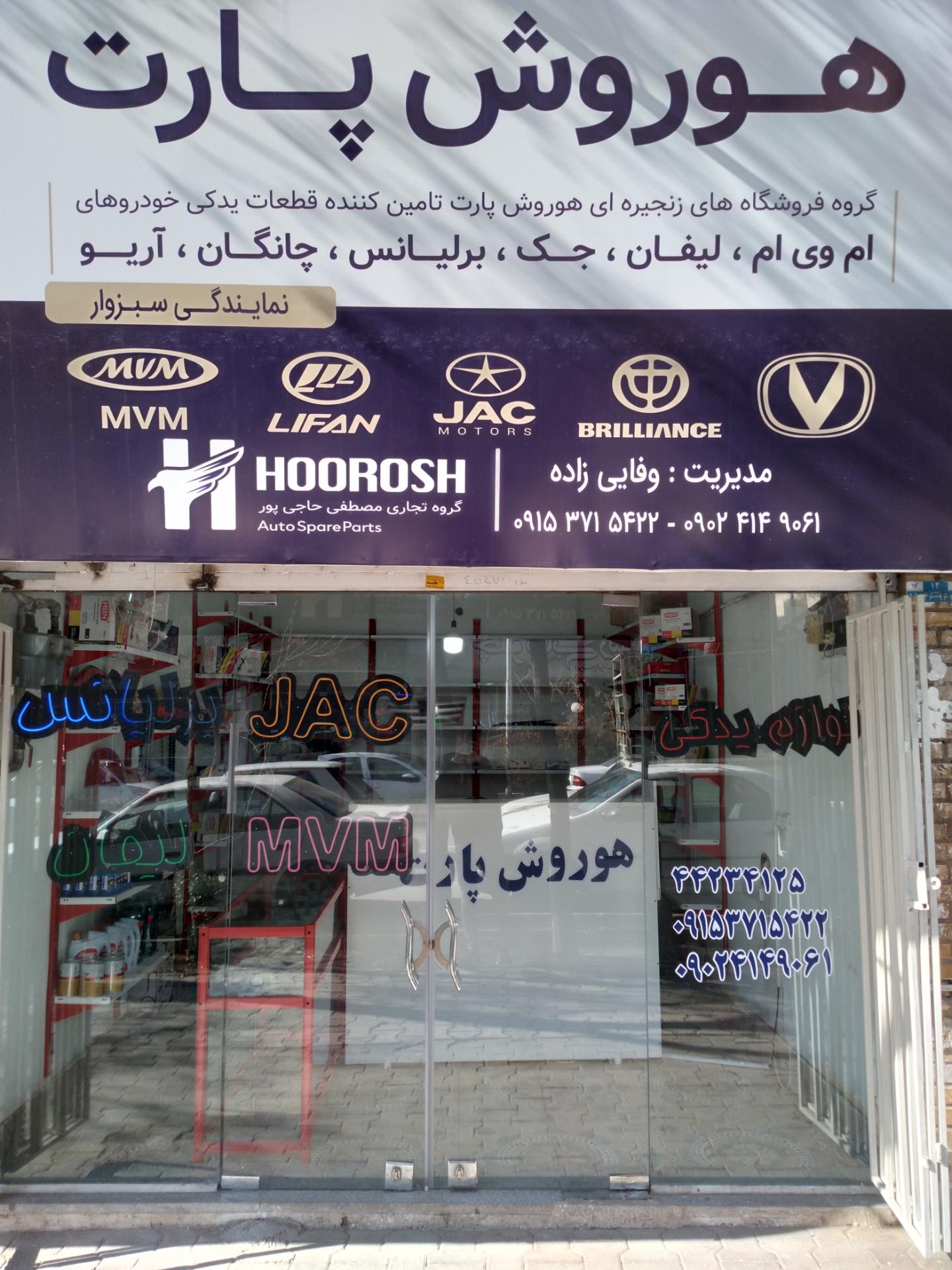 عکس هوروش پارت