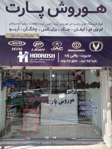 عکس هوروش پارت