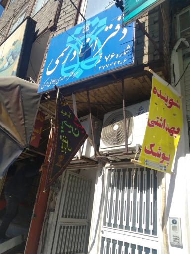 دفتر اسناد رسمی شماره 76