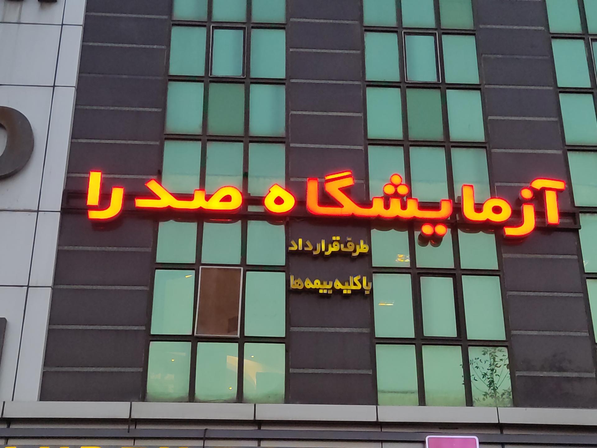 عکس آزمایشگاه صدرا