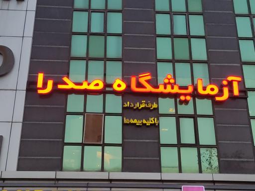 عکس آزمایشگاه صدرا