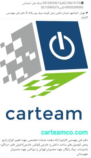 عکس تعمیرگاه لوازم صوتی خودرو کارتیم