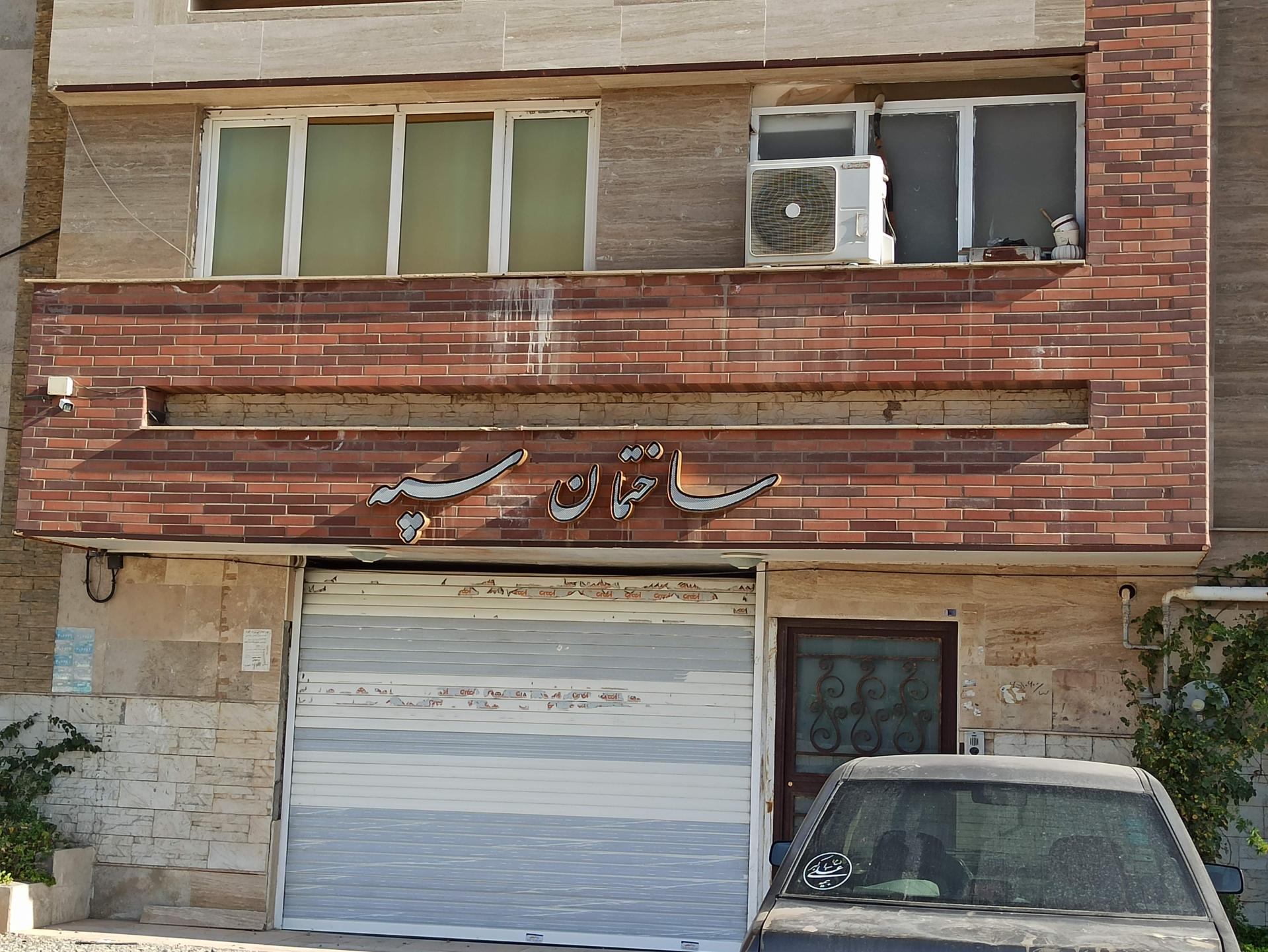 عکس ساختمان سپه