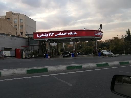 عکس پمپ بنزین ۱۹۳ پاشایی