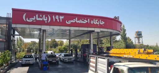 عکس پمپ بنزین ۱۹۳ پاشایی