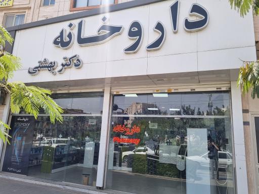 عکس داروخانه دکتر بهشتی