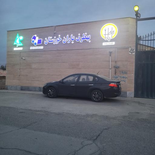 عکس شرکت بهظرف یاران خوزستان