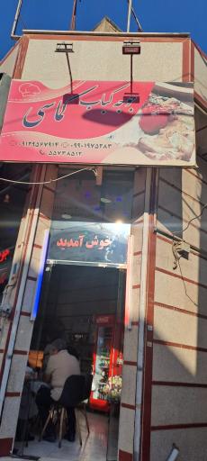 عکس کبابی کماسی