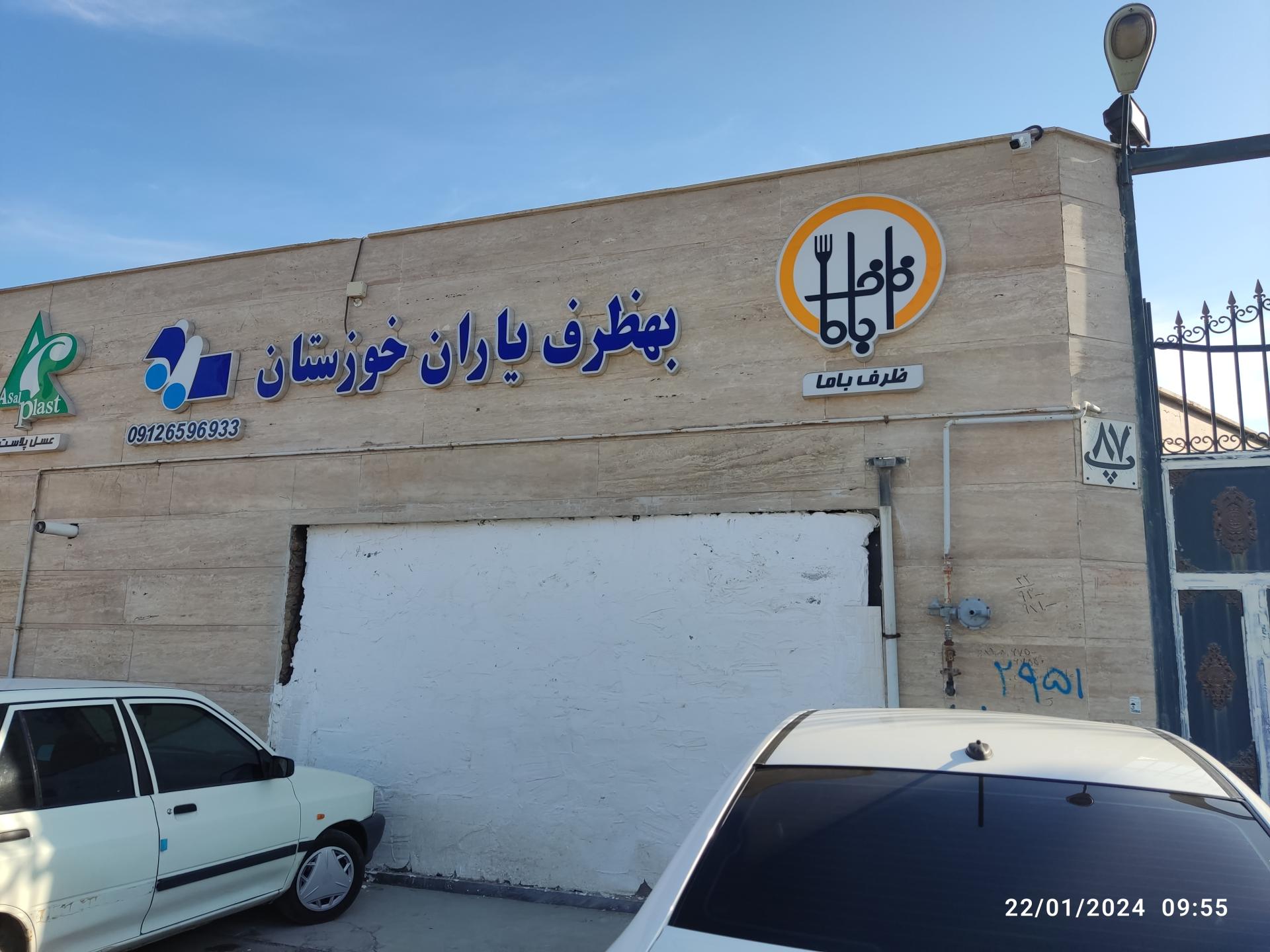 عکس شرکت بهظرف یاران خوزستان