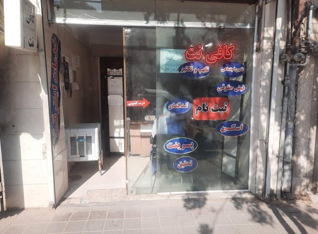 عکس کافی نت پیمان