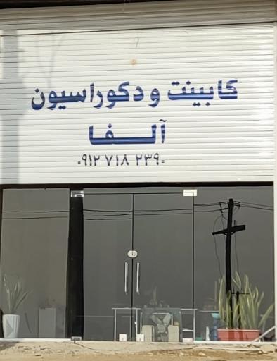 عکس کابینت آلفا قشم
