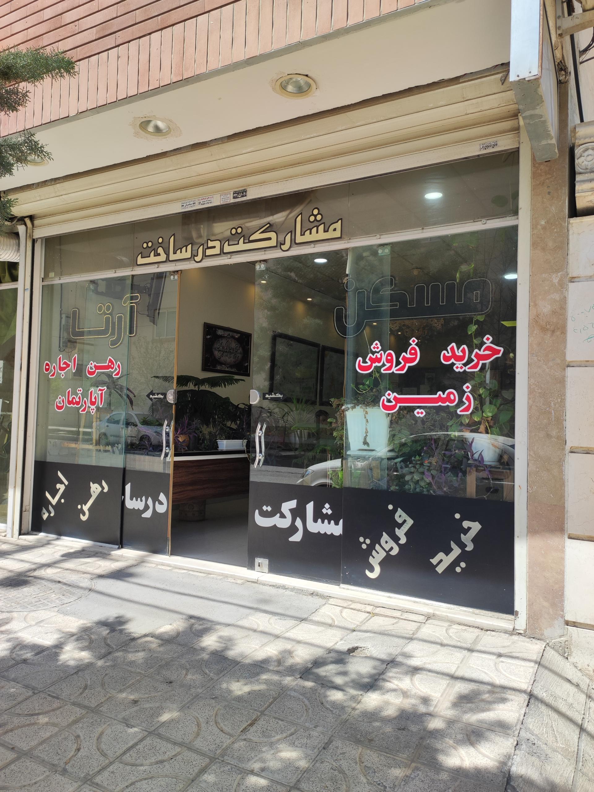 عکس املاک آرتا