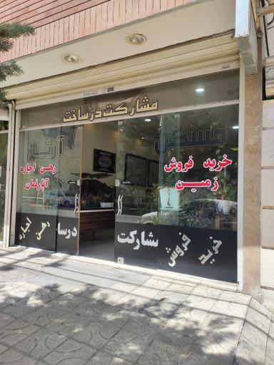 عکس املاک آرتا