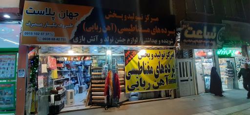 عکس پرده های آهنربایی جهان پلاست