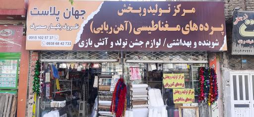 عکس پرده های آهنربایی جهان پلاست