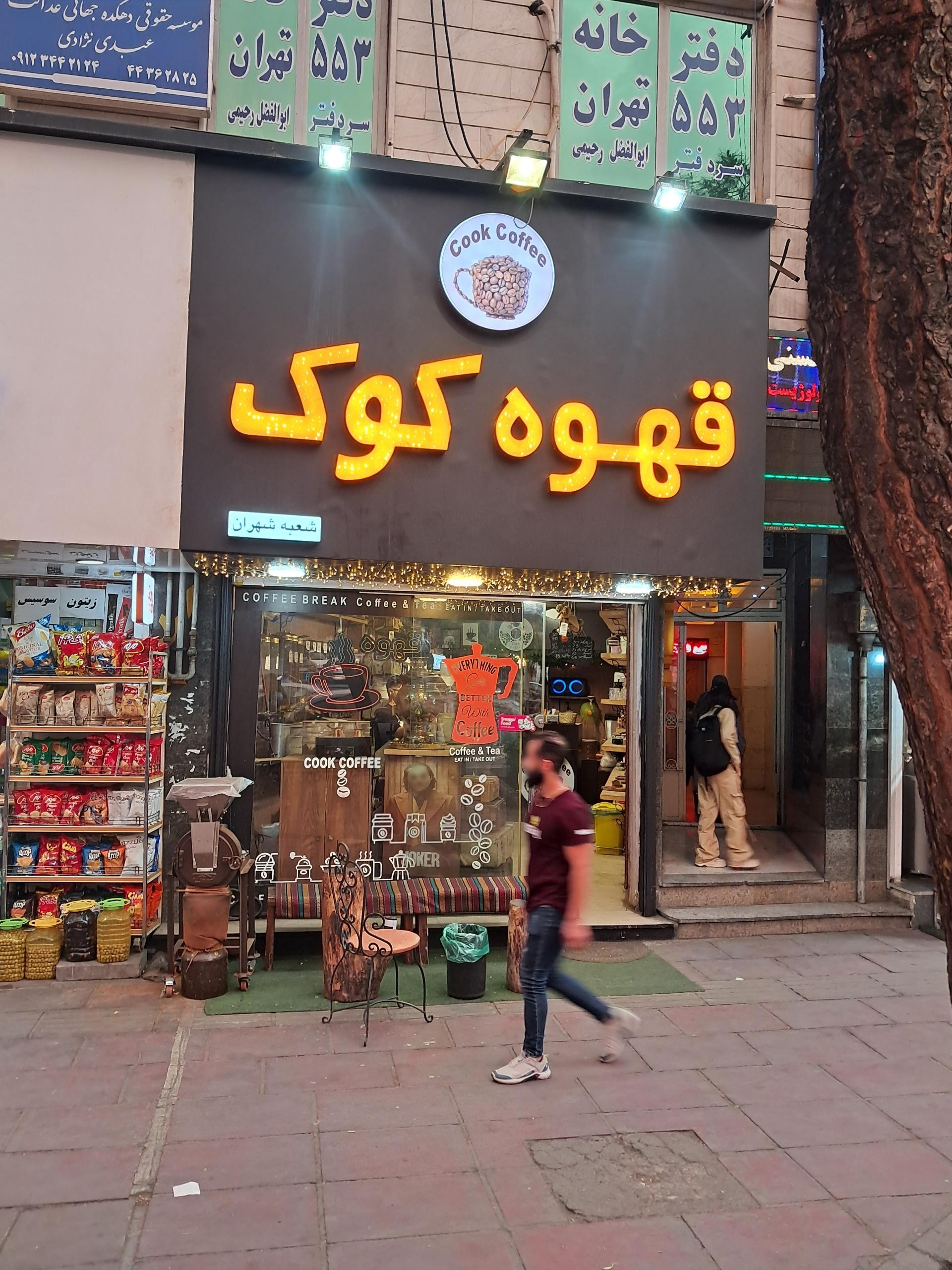 عکس قهوه کوک شهران