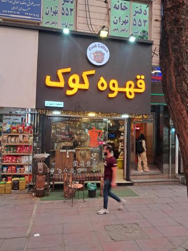 عکس قهوه کوک شهران