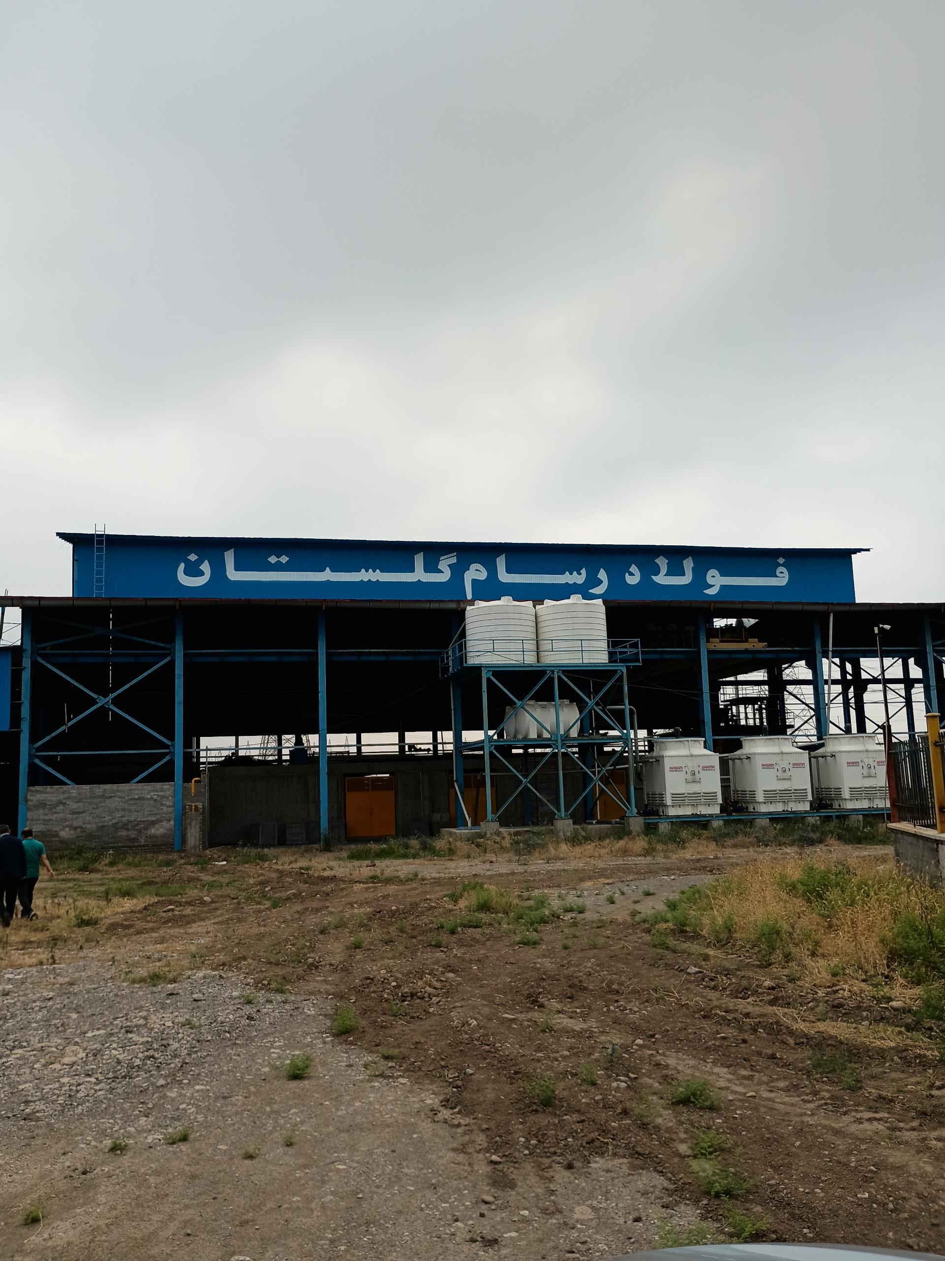 عکس کارخانه فولاد رسام گلستان