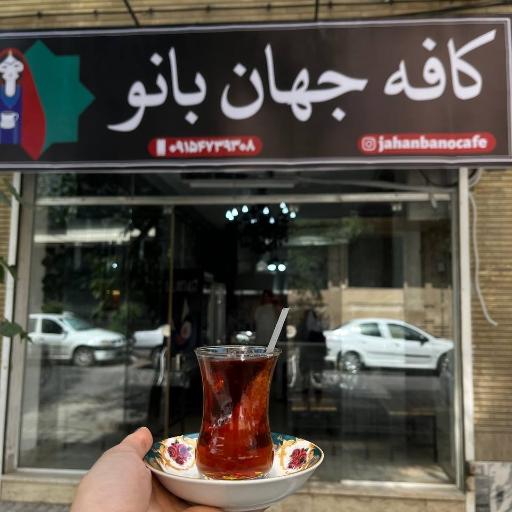 عکس کافه جهان بانو